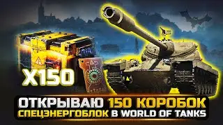 ОТКРЫВАЮ 150 КОРОБОК СПЕЦЭНЕРГОБЛОК в WORLD OF TANKS
