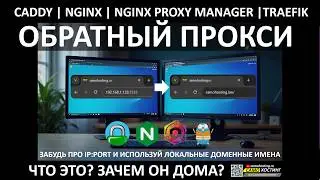 от '192.168.x.x' к 'service.LAN'. LOCAL DOMAIN, ОБРАТНЫЙ ПРОКСИ ДЛЯ ДОМА.