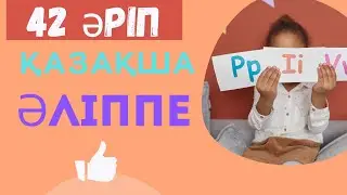 Қазақ әліппесі. 42 әріп Алфавит. Мектепке дайындық Казахский алфавит. Учим казахский язык.