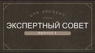 Экспертный совет выпуск 1: "Обучение работников по охране труда в организации"