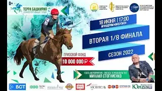 Вторая 1/8 Турнира ТЕРРА БАШКИРИЯ - 18 Июня 2022г 4К