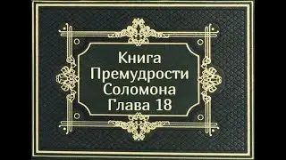 Книга Премудрости Соломона: Глава 18