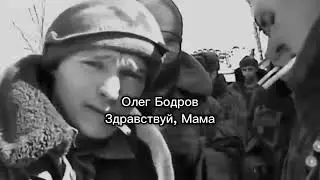 Олег Бодров   Здравствуй, Мама 1