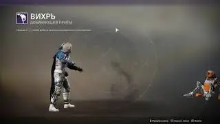 Destiny 2 (Добивающие + перки к ним)