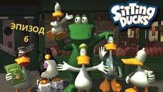 Sitting Ducks/Ох уж эти безумные утки - Прохождение - 6 Эпизод "Победитель соревнований"