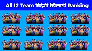 All 12 Team Foreigners Player Ranking | Pro kabaddi season 11 विदेशी खिलाड़ी रैंकिंग