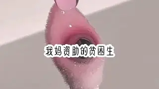 （别样声明)精彩小说推荐。我妈资助的贫困生总是喜欢捡我的衣服穿，还经常模仿我的语气给我未婚夫发信息。被我发现后。她解释：我觉得你太优秀了，向你学习而已。