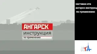 заставка ангарск инструкция по применению 2009 нта