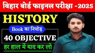 Class 12th History Objective Question 2025 || Important Objective Question Class 12th History 2025