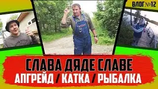 ОФИГЕННЫЕ ПРИКОЛЮХИ от Дяди Славы / Катаемся / Внезапная рыбалка. Часть 2