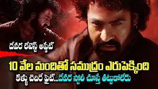 దేవర సినిమా నుంచి అదిరిపోయే లీక్.. ఆ ఫైట్ సీన్ వేరే లెవెల్ | Devara Latest Updates | NTR |