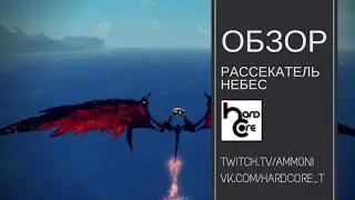 Archeage 2.9 Обзор глайдера: Рассекатель Небес
