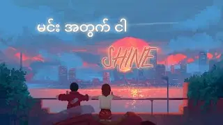 မင်း အတွက် ငါ - Shine ( lyrics )