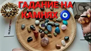 Куда ведёт вас линия судьбы💥💯❓ Гадание на камнях🧿
