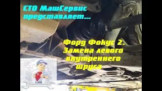 Форд Фокус 2.  Замена левого внутреннего шруса