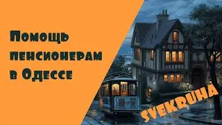 Помощь пенсионерам в Одессе