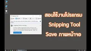 สอนใช้งานโปรแกรม Snipping Tool บันทึกภาพหน้าจอ