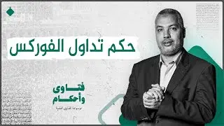حكم الرافعة المالية فى الفوركس؟