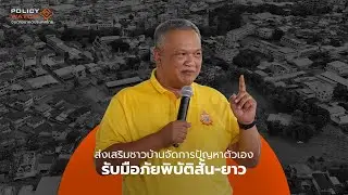 ส่งเสริมชาวบ้าน จัดการปัญหาตัวเอง รับมือภัยพิบัติสั้น-ยาว : Policy Watch (6 พ.ย. 2567)