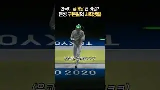 펜싱 금메달리스트 구본길의 합법적 심판 매수 방법?