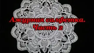 Ажурная салфетка  