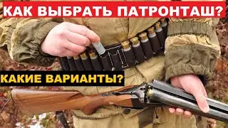 💥 КАК ВЫБРАТЬ ПАТРОНТАШ? ВИДЫ