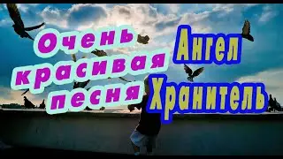 Ангел - хранитель. Поёт Валентина Топычканова (сл и муз Алексей Леоненков)