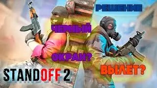 ВЫЛЕТАЕТ STANDOFF2 + ЧЕРНЫЙ ЭКРАН НА GAMELOOP? КАК ИСПРАВИТЬ? 2021