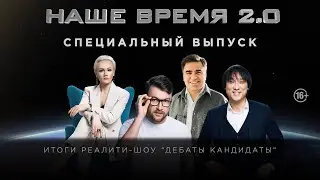 Наше Время 2.0 | Итоги реалити - шоу 
