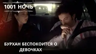 Бурхан беспокоится о девочках| 1001 ночь - Эпизод 36
