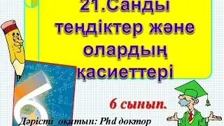 21.Санды теңдіктер және олардың қасиеттері