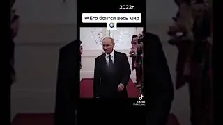 Его боится весь мир🌏 Путин