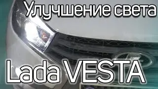 How to improve the lighting in a Lada Vesta?