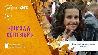 ШколаСентябрь 2023 ШколаДмитровский