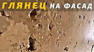 ВАМ ПОНРАВИТСЯ! Глянец на фасад. Или забор. Или ванную. Сделай сам