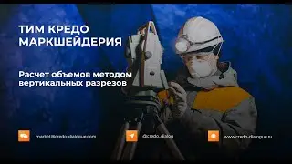 ТИМ КРЕДО МАРКШЕЙДЕРИЯ - определение объемов методом вертикальных сечений