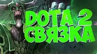 Лучшие связки в доте 2 | Дота 2 связки героев