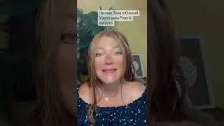 Чёрная Луна и Южный Узел.
