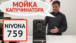 Кофемашина NIVONA 759: ручная мойка капучинатора