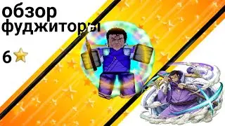 ASTD Обзор Фуджиторы 6 звёзд