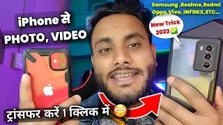 iPhone se Android me file transfer karne ka naya Method 2024 ! iPhone to Android file transfer ✓