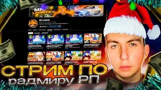 💥СТАРЫЙ МР ЛЕОНТЬЕВ ВЕРНУЛСЯ СТРИМ ПО РАДМИРУ И ВОЗМОЖНО КС | 