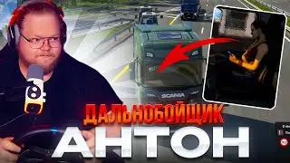 T2X2 ВЕРНУЛСЯ в Euro Truck Simulator 2 | БУХ*ЕТ ПРЯМО НА СТРИМЕ