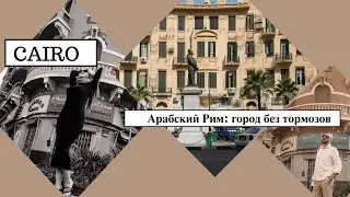 КАИР: ШОК ОТ СТОЛИЦЫ ЕГИПТА! КАК ВЫЖИТЬ В ГОРОДЕ БЕЗ ТОРМОЗОВ // Даунтаун