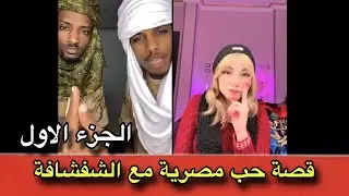 قصة حب مصرية مع اشاوس الجاهزية ( الجزء الاول ) 😂 ما يفوتكم