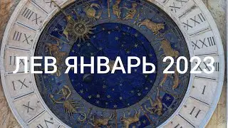ЛЕВ ЯНВАРЬ 2023