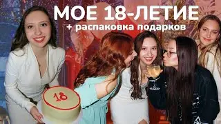 МНЕ 18!! празднование моего совершеннолетия и РАСПАКОВКА подарков