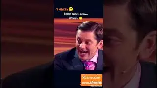 прошаренная бабка! #shorts #прикол #юмор #уральскиепельмени
