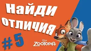ЧЕЛЕНДЖ НАЙДИ ОтЛиЧиЯ #5. Зверополис (Zootopia). Развивающее видео для детей.