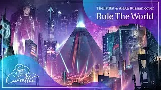 Rule The World (TheFatRat & AleXa) - rus cover by Camellia ft. Take Over